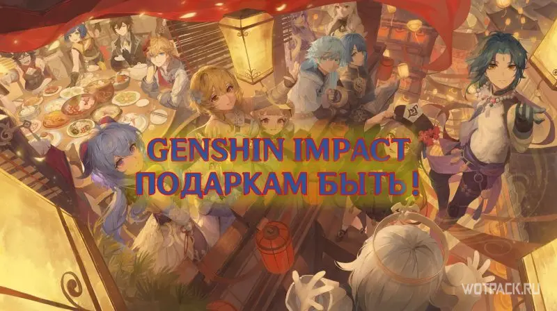 Подарки на годовщину Genshin Impact