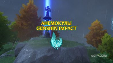 Анемокулы в Genshin Impact: где найти все [карта]