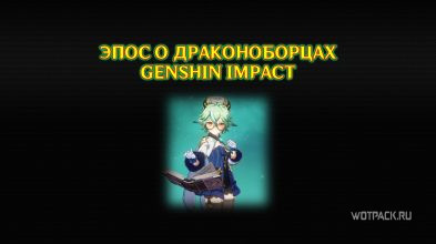 Эпос о драконоборцах в Genshin Impact: кому подходит [гайд]