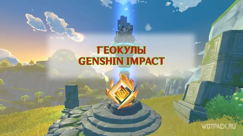 Все геокулы в Genshin Impact