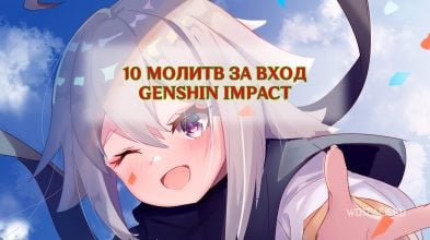 Ход облаков и звезд в Genshin Impact: как получить 10 молитв бесплатно?
