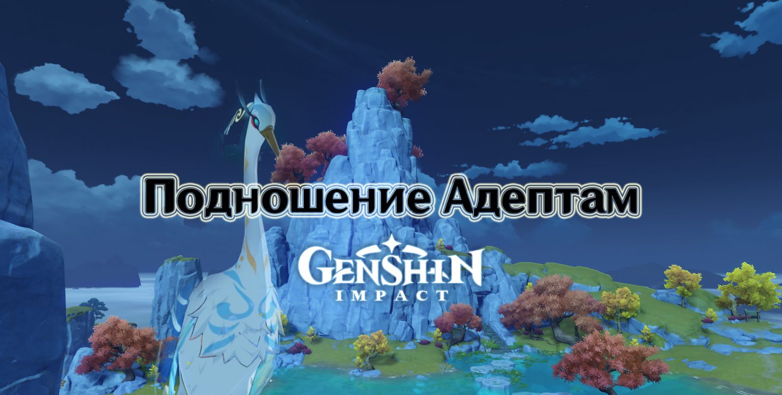 Отдайте чертежи хранителю облаков genshin impact подземелье