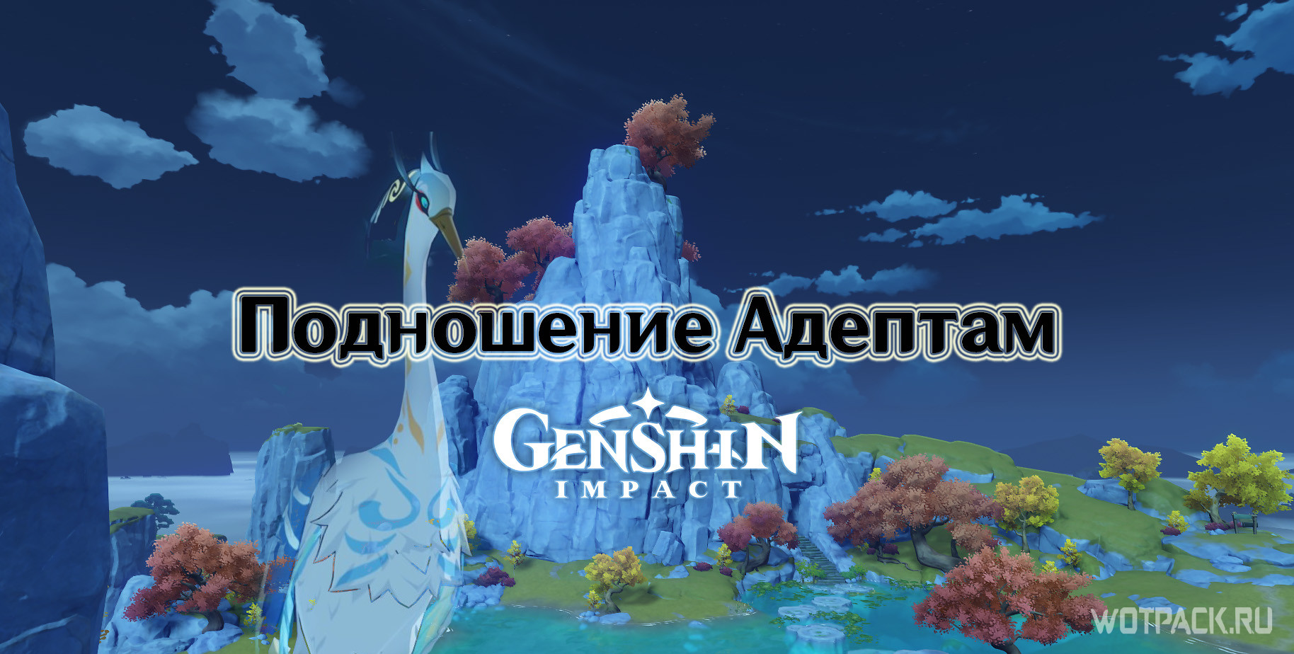 Подношение Адептам в Genshin Impact – как начать и пройти квест?