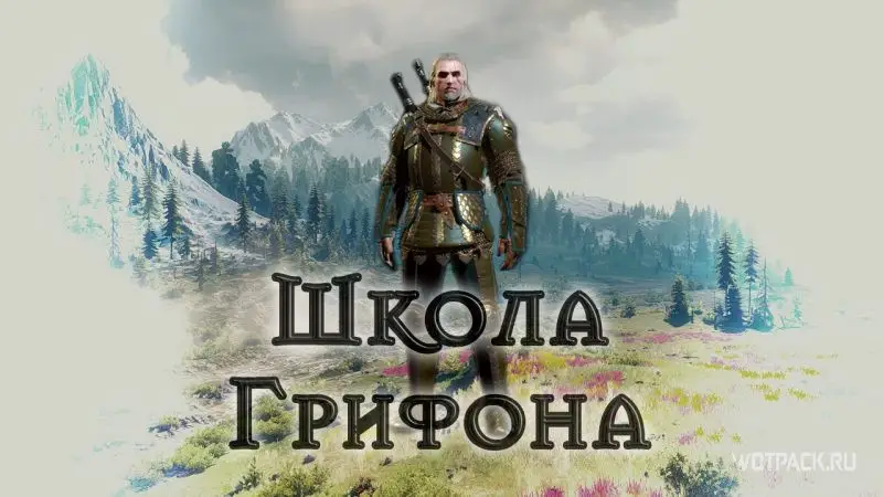 The Witcher 3 – Доспехи школы Грифона
