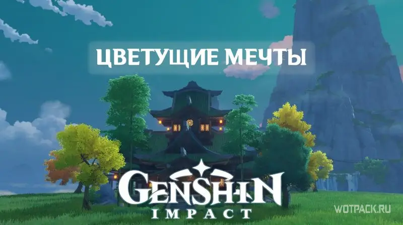 Цветущие мечты Genshin Impact