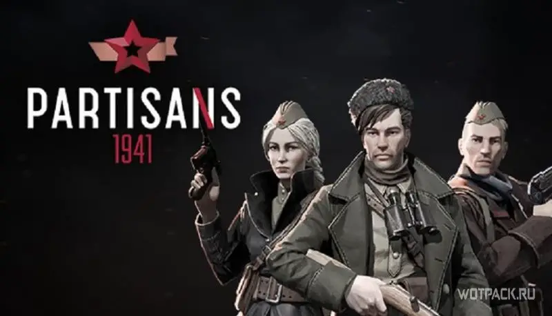 Partisans 1941 игра