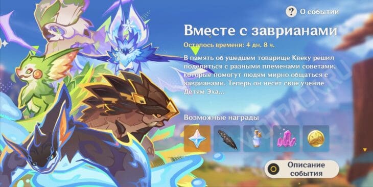 Событие "Вместе с заврианами"