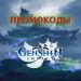 Промокоды Стрим разработчиков Genshin Impact 2.2.