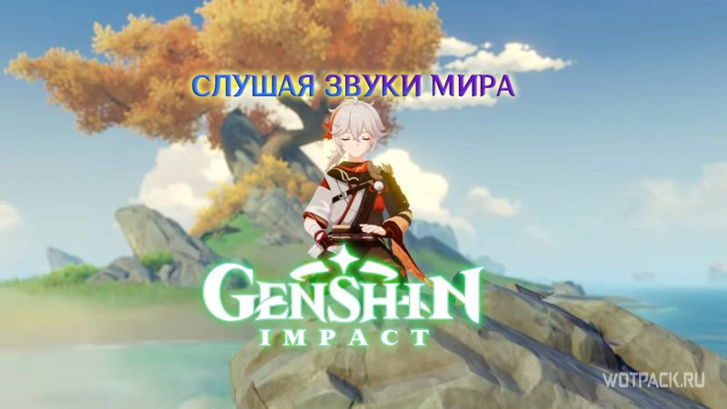 Genshin Impact: Слушая звуки мира – как играть на цитре? [гайд]