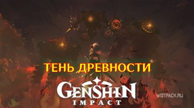 Тень древности в Genshin Impact – прохождение всех этапов [гайд]