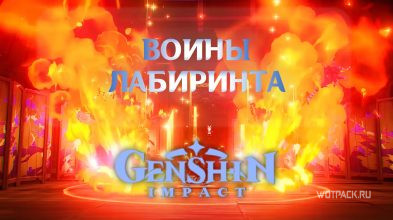 Воины лабиринта в Genshin Impact: как получить Синь Янь бесплатно? [гайд]