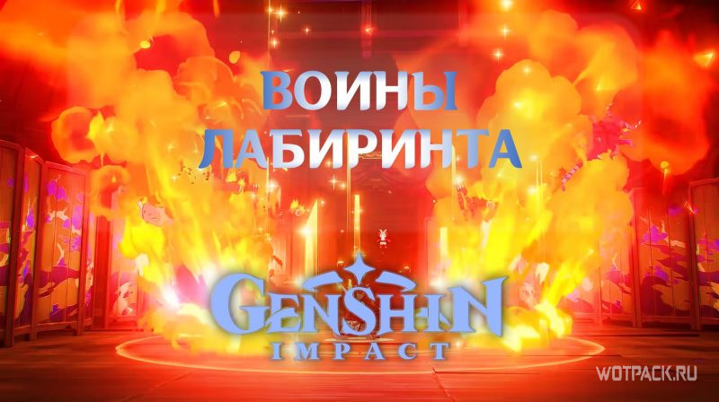 Воины лабиринта Синь Янь в Genshin Impact