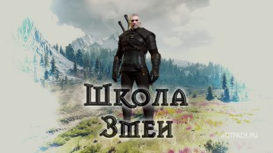 The Witcher 3: доспехи и оружие Школы Змеи – как получить?
