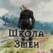 The Witcher 3 – Снаряжение Школы Змеи