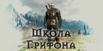The Witcher 3 – Доспехи школы Грифона