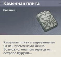 Genshin Impact: Каменные плиты на Цуруми – где найти и как использовать [гайд]