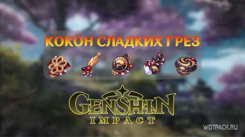 Кокон сладких грез в Genshin Impact