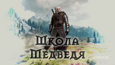 The Witcher 3: Armadura y armas de Bear School: ¿cómo conseguirlas?