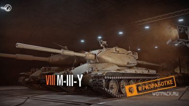 Новый прокачиваемый танк 8 уровня M-III-Y – «Йох» с механикой резервной гусеницы