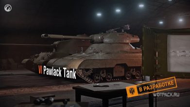 Pawlack Tank в WoT – с него начнется переход на новую ветку танков. Стоит ли качать?