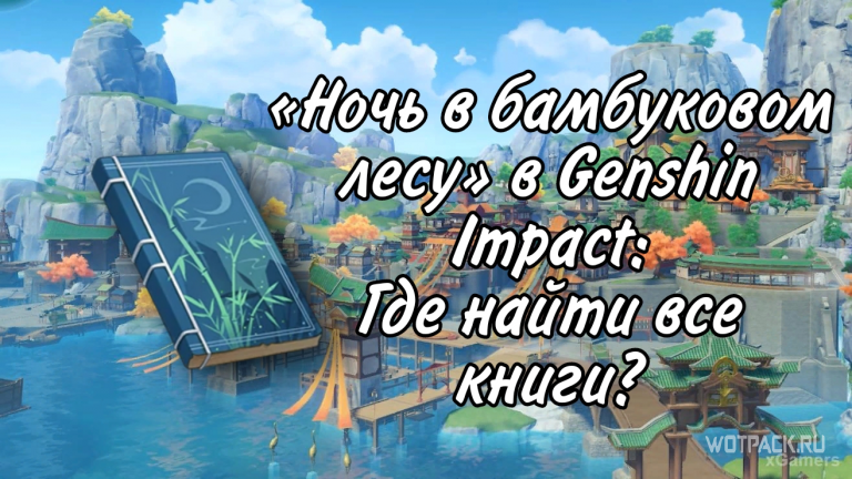 Ночи в бамбуковом лесу genshin impact где найти