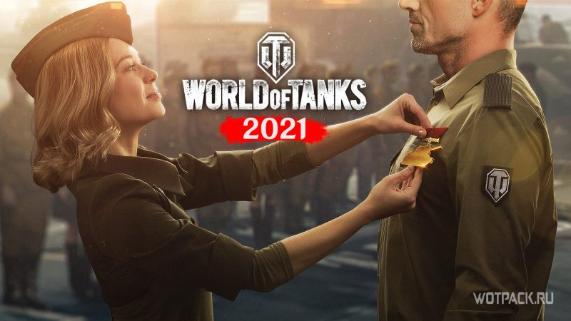 Ветеранская награда 2021 в World of Tanks 