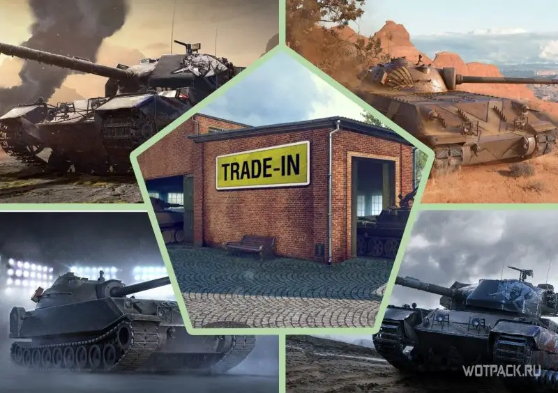 Два новых танка для обмена по Trade-in осенью