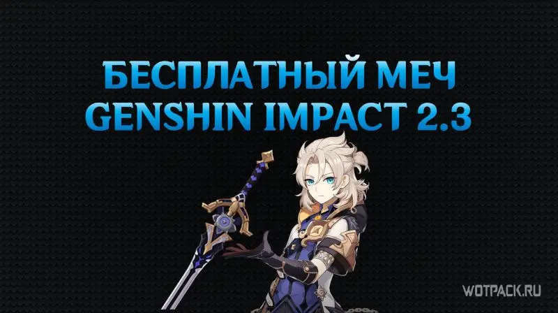 Бесплатный меч 4* в Genshin Impact 2.3