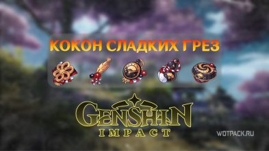 Кокон сладких грез в Genshin Impact: где найти, как работает и кому подходит?