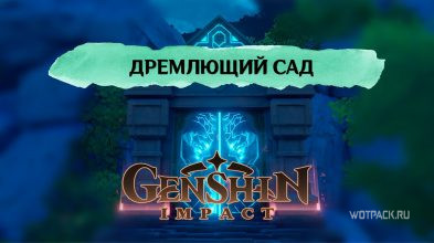 Как попасть и пройти Дремлющий сад в Genshin Impact: враги в подземелье Благословения