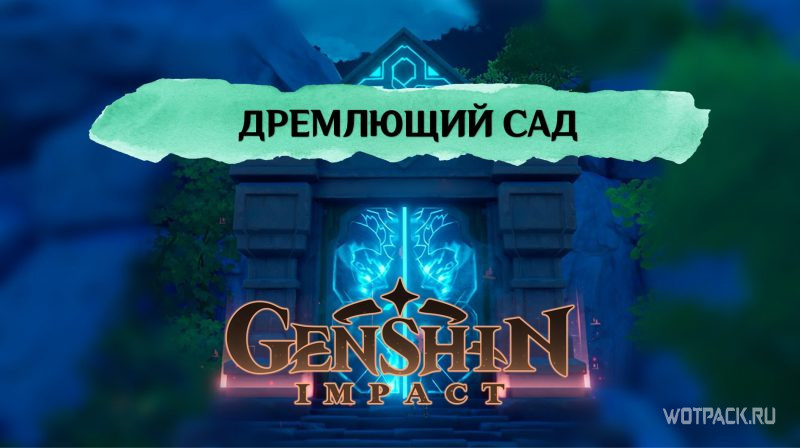 Дремлющий сад Подземелье Благословения в Genshin Impact