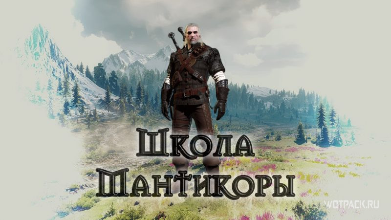 The Witcher 3 – Снаряжение Школы Мантикоры
