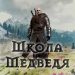 The Witcher 3 – Сняражение Школы Медведя
