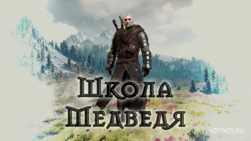 The Witcher 3 – Сняражение Школы Медведя