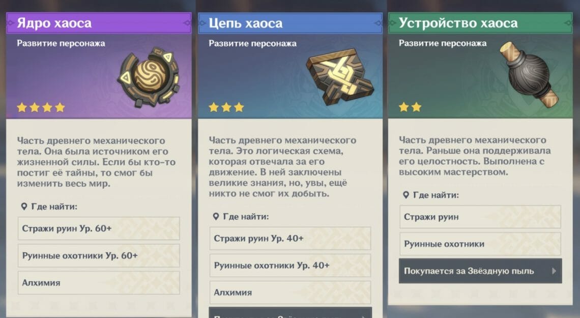 Device, Chain, and Chaos Core in Genshin Impact where to find and buy