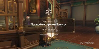 Прощайте, древний лорд в Genshin Impact: прохождение задания Архонтов