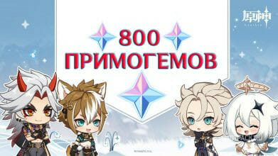 В Genshin Impact всем игрокам дадут 800 камней истока. Как получить?