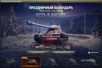 Cтоит ли покупать Löwe в Праздничном календаре в WoT?
