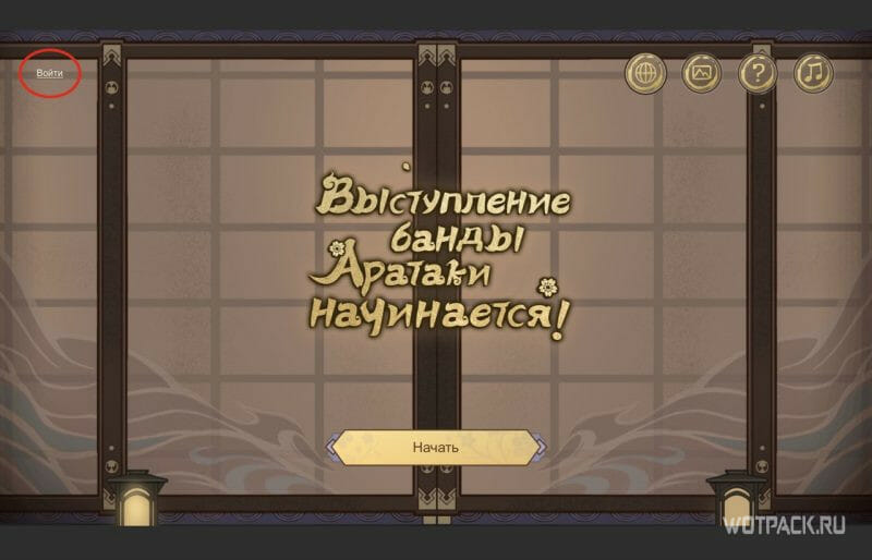 как начать выступление банды Аратаки начинается