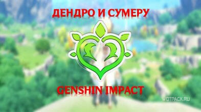 Стало известно, когда добавят Дендро регион в Genshin Impact