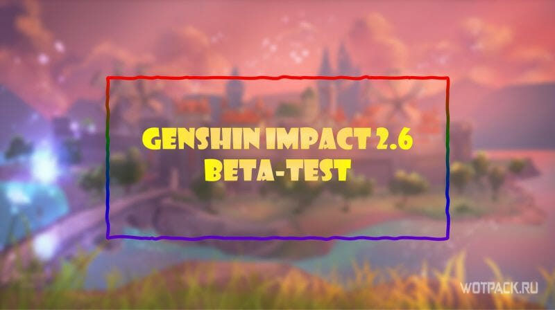 Genshin Impact бета-тест
