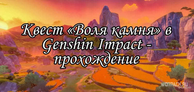 Воля камня в genshin impact