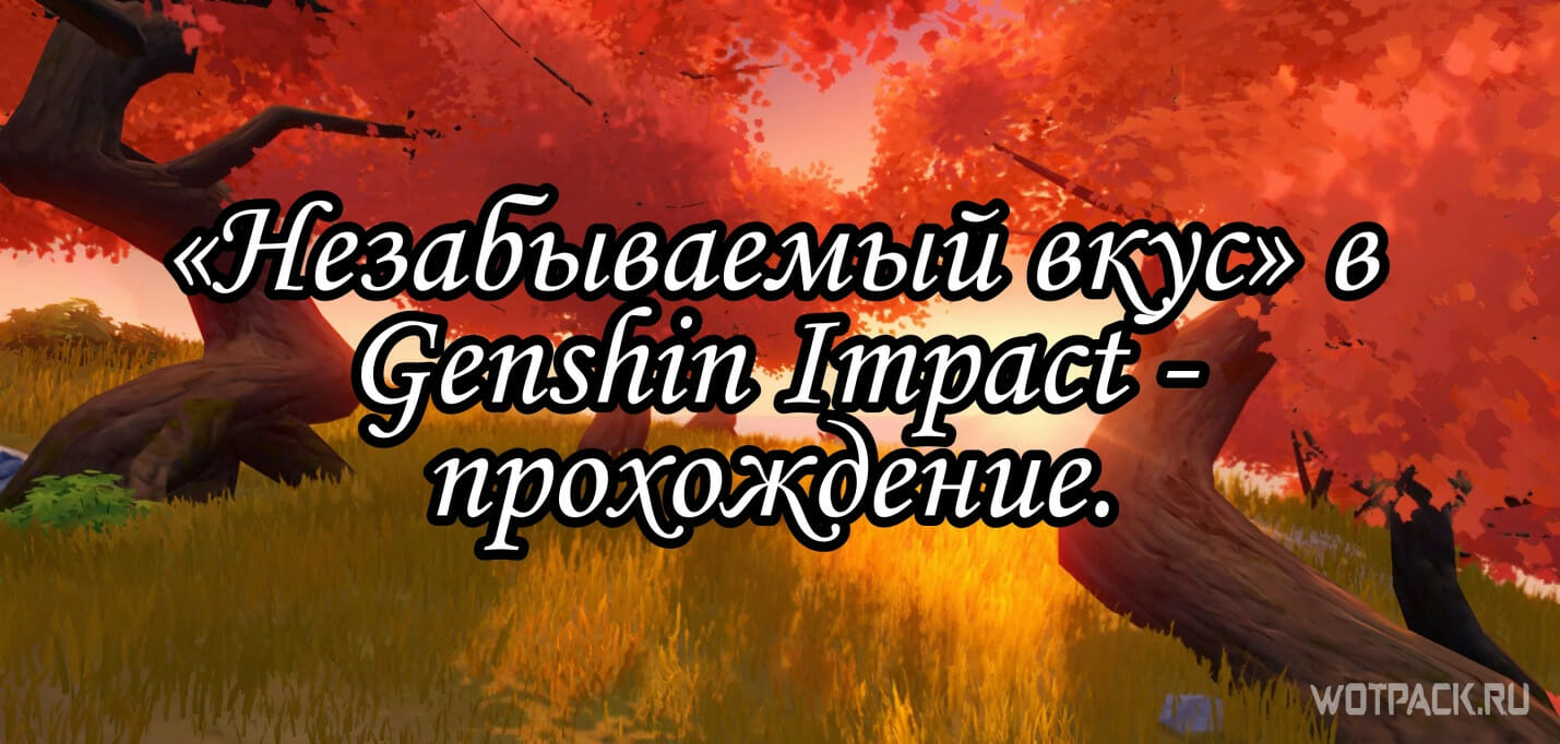 Незабываемый вкус в Genshin Impact – как начать и пройти [гайд]