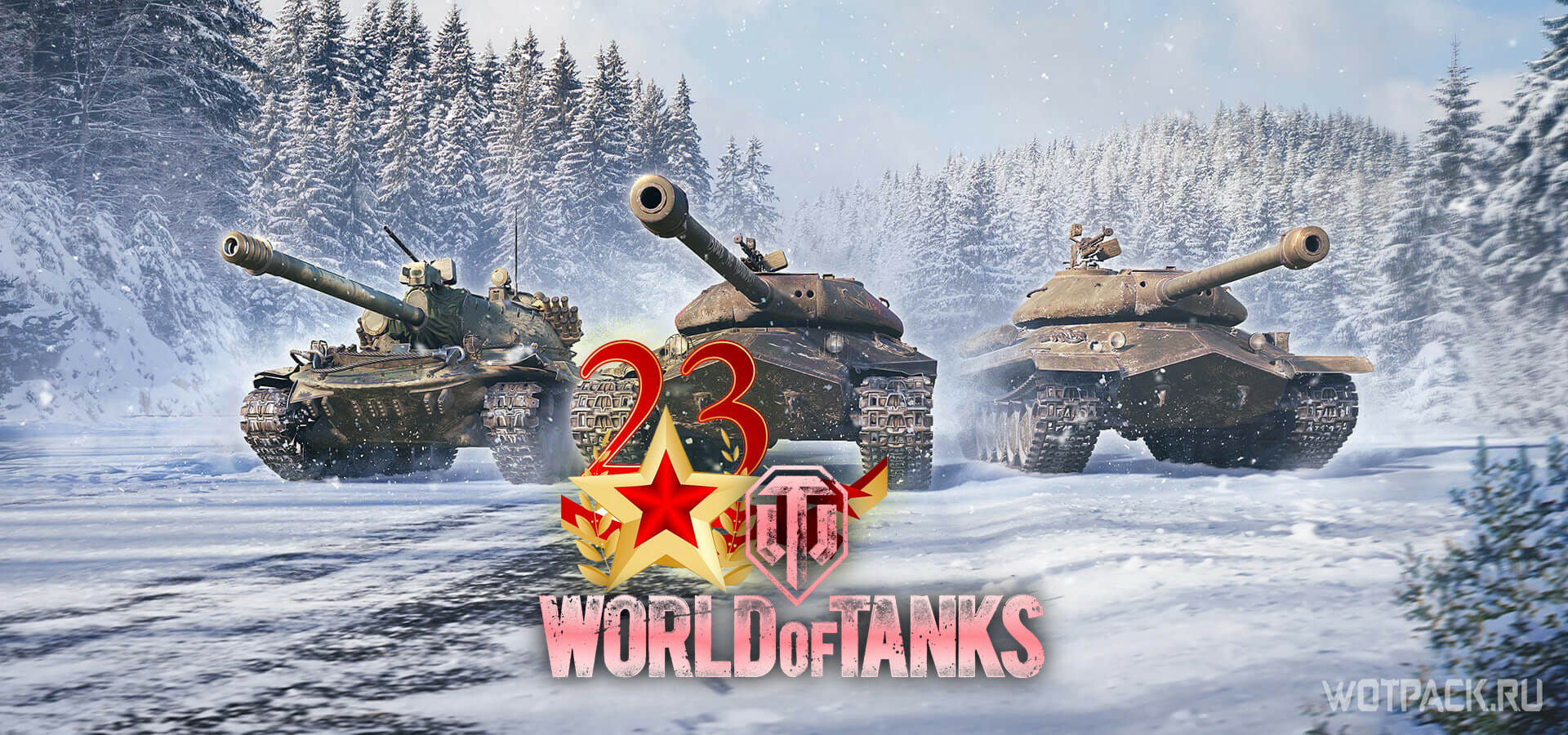 Мир танков 23 февраля 2024 подарки