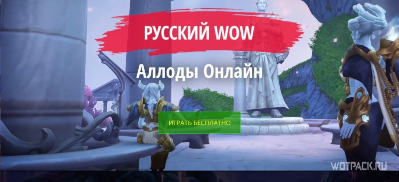 играть бесплатно Аллоды Онлайн