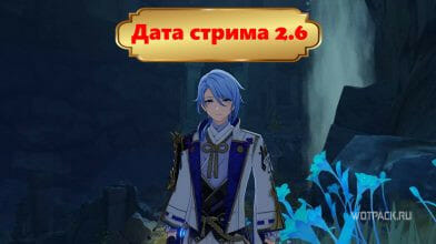 Стрим разработчиков по Genshin Impact 2.6 с новыми промокодами и персонажем – анонс