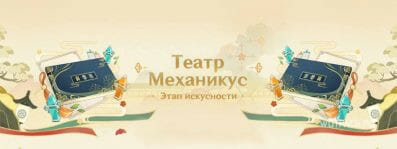 Genshin Impact: Театр Механикус Этап искусности – прохождение [гайд по тактикам] 2022