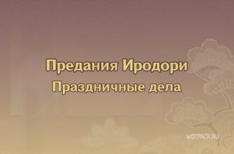 Genshin Impact: Предания Иродори – прохождение Праздничных дел