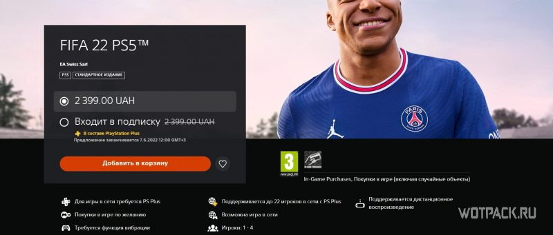 FIFA 22 в PS Plus