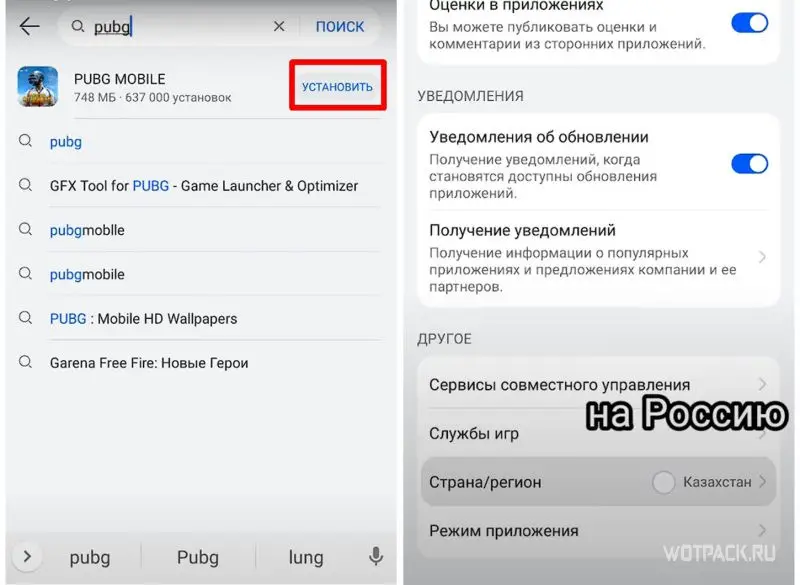 В поиске найдите PUBG Mobile и скачайте. Затем в Настройках аккаунта поменяйте регион на Россию.